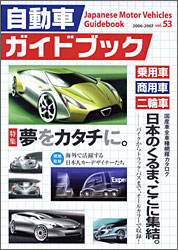 『自動車ガイドブック 2006-2007・第53巻』表紙
