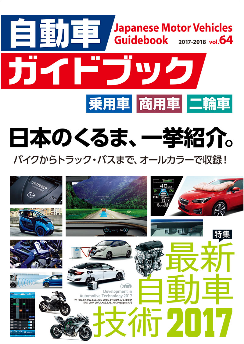 Japanese Motor Vehicles Guidebook vol.64