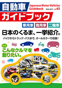 自動車ガイドブック vol.63
