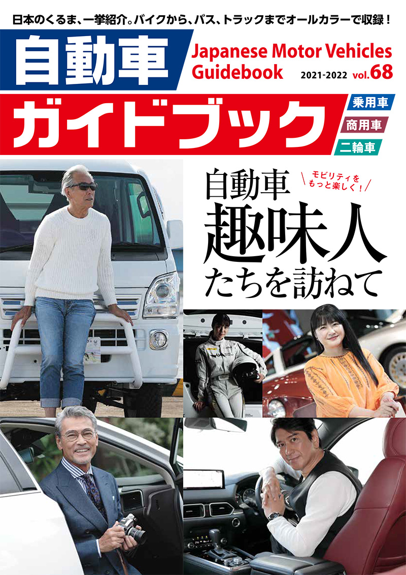 Japanese Motor Vehicles Guidebook vol.68