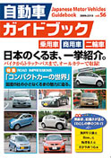 Japanese Motor Vehicles Guidebook vol.56