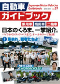 Japanese Motor Vehicles Guidebook vol.57