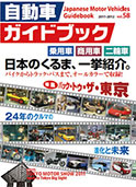 Japanese Motor Vehicles Guidebook vol.58