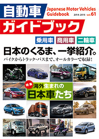 Japanese Motor Vehicles Guidebook vol.61