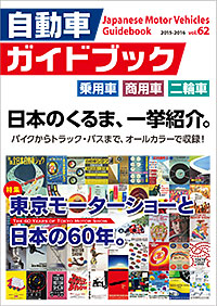 Japanese Motor Vehicles Guidebook vol.62