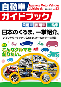 Japanese Motor Vehicles Guidebook vol.63