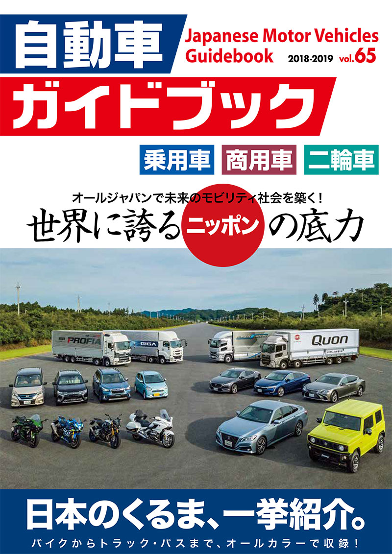 Japanese Motor Vehicles Guidebook vol.65