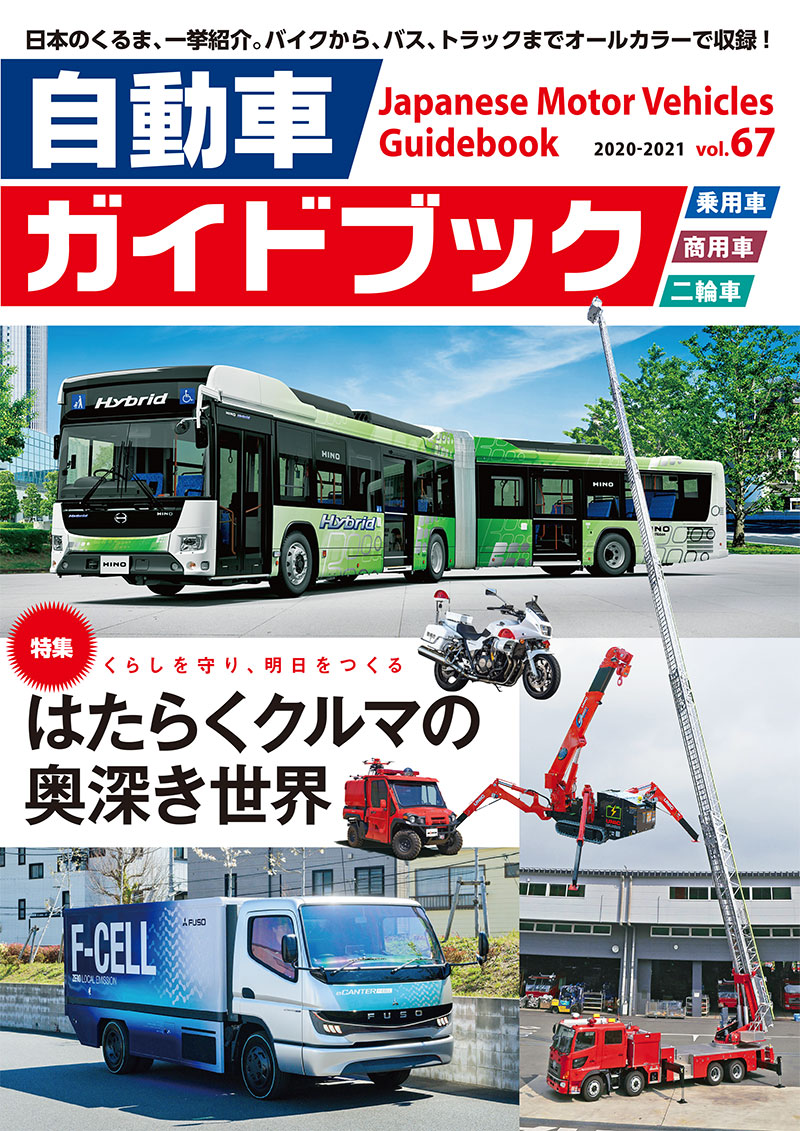 Japanese Motor Vehicles Guidebook vol.67