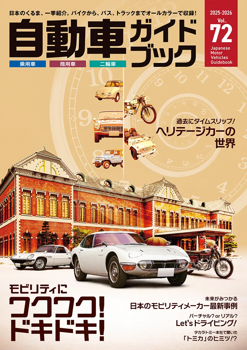 Japanese Motor Vehicles Guidebook vol.72