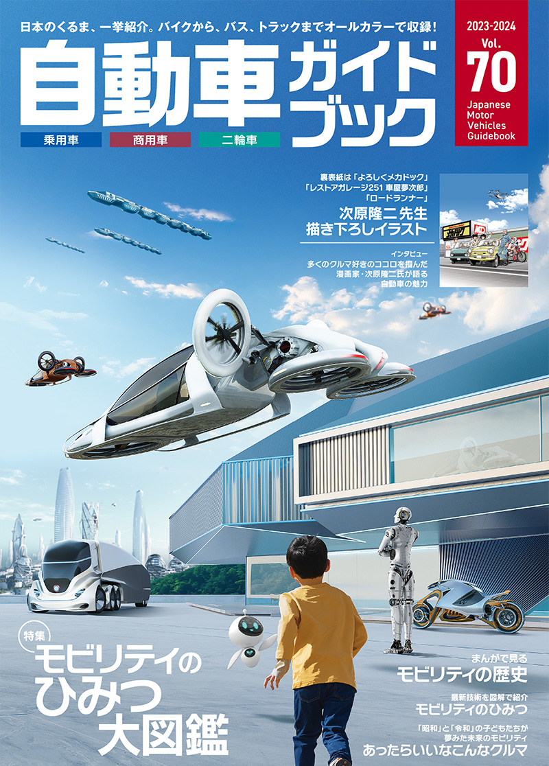 自動車ガイドブック vol.70