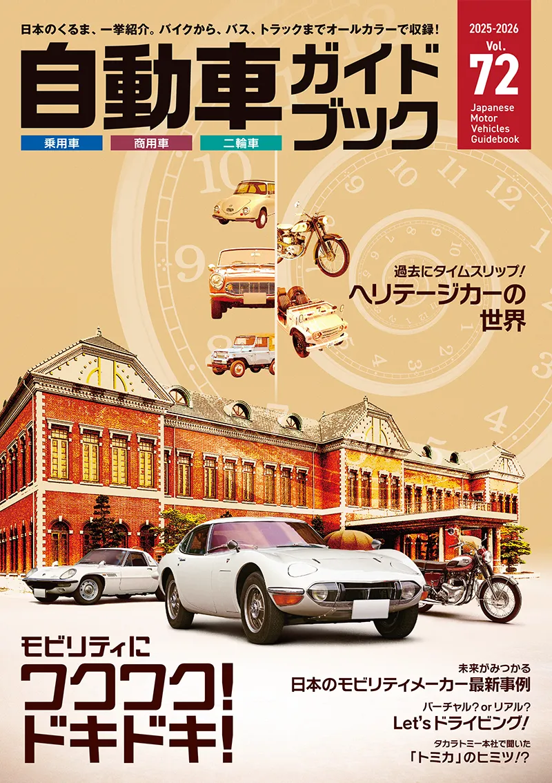 自動車ガイドブック vol.72