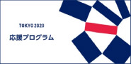 TOKYO2020 応援プログラム