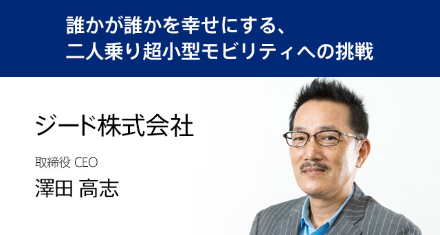 【出展者インタビュー】ジード株式会社