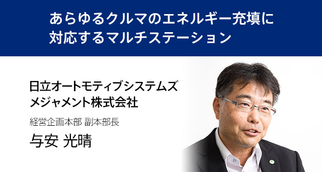 【出展者インタビュー】日立オートモティブシステムズメジャメント株式会社