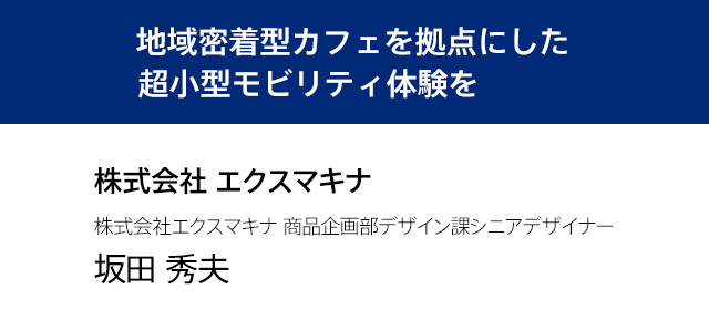 【出展者インタビュー】株式会社 エクスマキナ