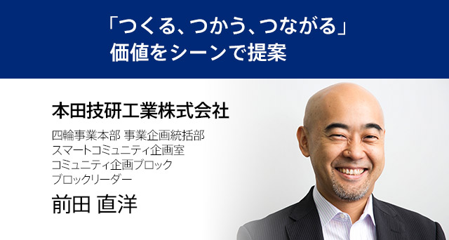 【出展者インタビュー】本田技研工業株式会社