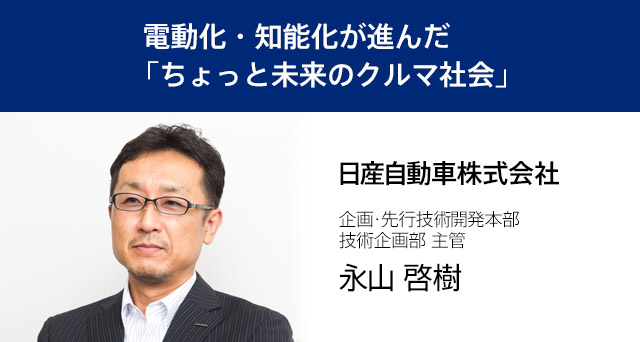 【出展者インタビュー】日産自動車株式会社