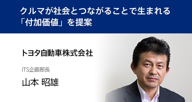 【出展者インタビュー】トヨタ自動車株式会社