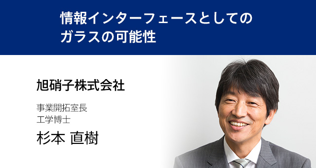 【出展者インタビュー】旭硝子株式会社