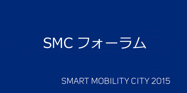 SMCフォーラムの内容が決定しました