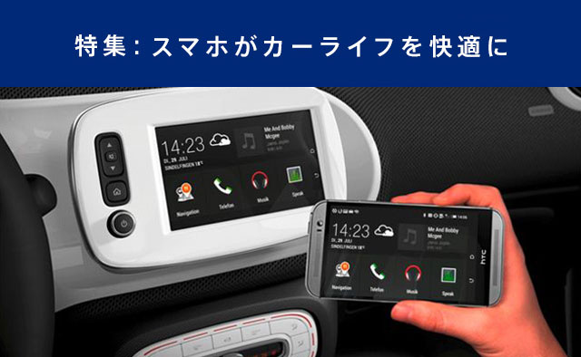 【特集-4】スマホがカーライフを快適に