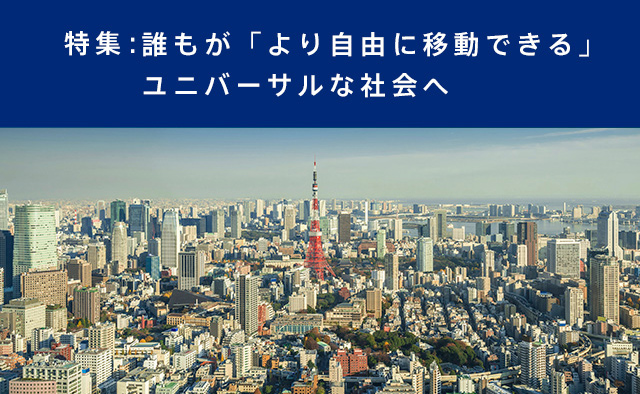 【特集-6】誰もが「より自由に移動できる」ユニバーサルな社会へ