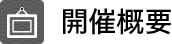 開催概要
