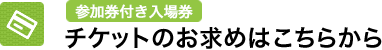 チケットのお買い求めはこちら
