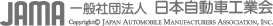 JAMA 社団法人 日本自動車工業会 ©Japan Automobile Manufacturers Association. Inc.