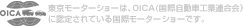 OICA 東京モーターショーは、OICA(国際自動車工業連合会)に認定されている国際モーターショーです。