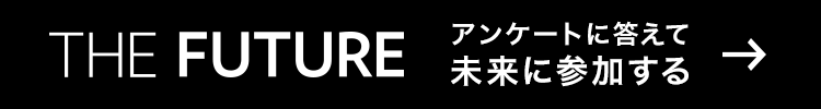 THE FUTURE アンケートに答えて未来に参加する