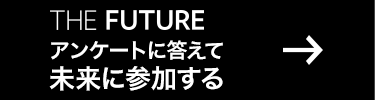 THE FUTURE アンケートに答えて未来に参加する