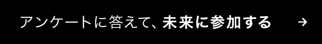 アンケートに答えて、未来に参加する