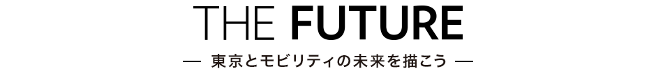 THE FUTURE 東京都モビリティの未来を描こう