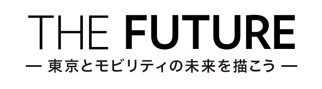 THE FUTURE 東京都モビリティの未来を描こう