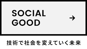 SOCIAL GOOD 技術で社会を変えていく未来