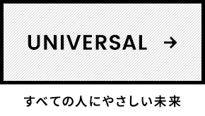 UNIVERSAL すべての人にやさしい未来