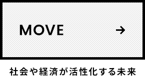 MOVE 社会や経済が活性化する未来