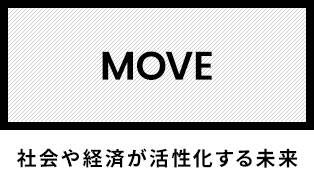 MOVE 社会や経済が活性化する未来