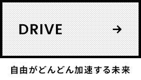 DRIVE 自由がどんどん加速する未来