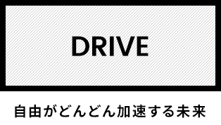 DRIVE 自由がどんどん加速する未来