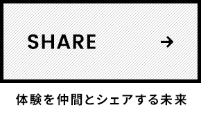 SHARE 体験を仲間とシェアする未来