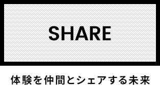 SHARE 体験を仲間とシェアする未来