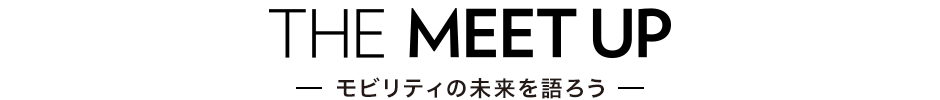 THE MEET UP モビリティの未来を語ろう